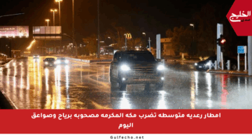 أمطار رعدية متوسطة تضرب مكة المكرمة مصحوبة برياح وصواعق اليوم